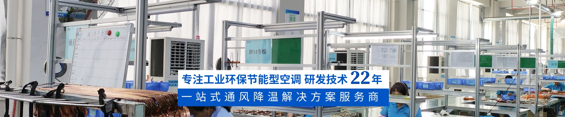 星科環(huán)?？照{(diào),蒸發(fā)冷省電空調(diào),廠房降溫廠家18年