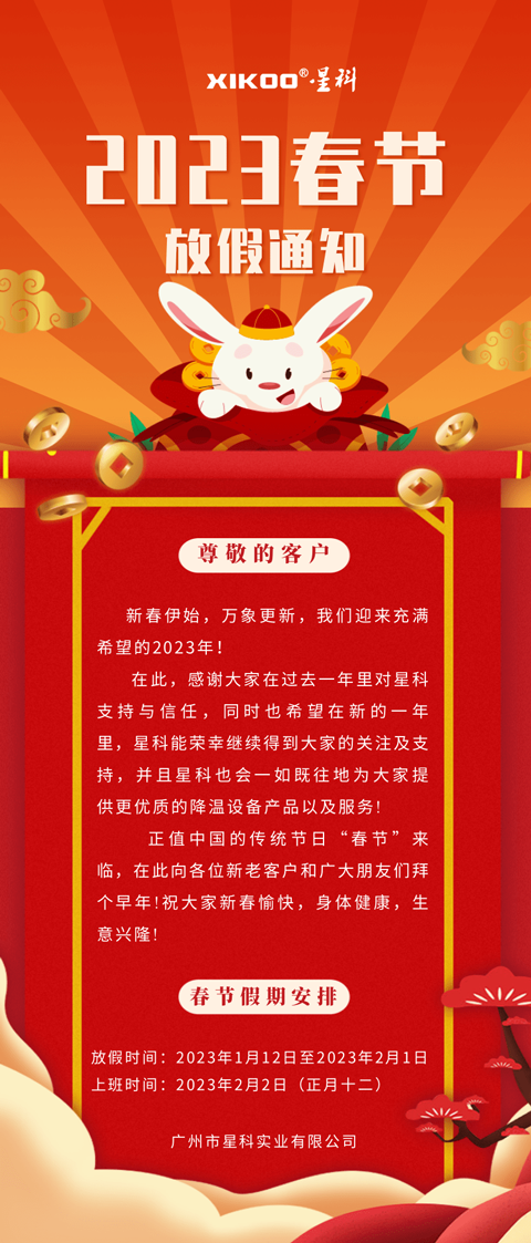 星科環?？照{降溫設備廠家-放假通知